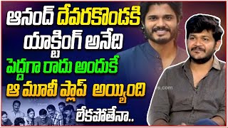 ఆనంద్ దేవరకొండకి  యాక్టింగ్ అనేది పెద్దగా రాదు.. | Vinod Anantoju | Leo Entertainment