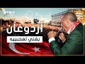 دائما ما يغنيها أردوغان في حملاته الانتخابية تعرف على قصة أغنية أحبك التركية لجنكيز كورت