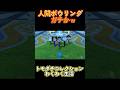 【トモコレわくわく生活】人間ボウリングガチかｗ#Shorts