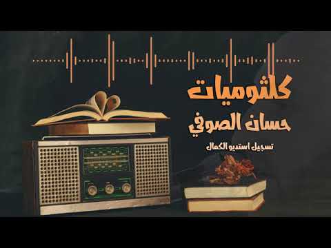 كلثوميات حسان الصوفي احلى ابو براهيم