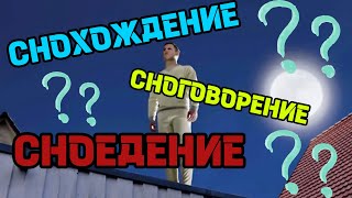 СОМНАМБУЛИЗМ: Разум не Дремлет | SWY 16