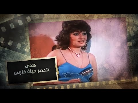 لا تدمرني معك هدى بتدمر حياة أي حد قريب من فارس