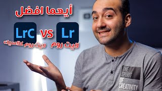 أيهما أفضل Lightroom classic vs Lightroom ?