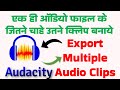 How To Export Multiple Audio Clips At Once In Audacity Gyansection Audacity