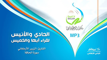 القارئ الزبير الأركاني | سورة الحاقة