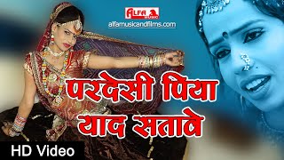 Subscribe our channel :- https://goo.gl/cq9cdl #pardesi piya yaad
satav || rajasthani love song 2019 alfa music परदेसी
पिया याद सतावे s...