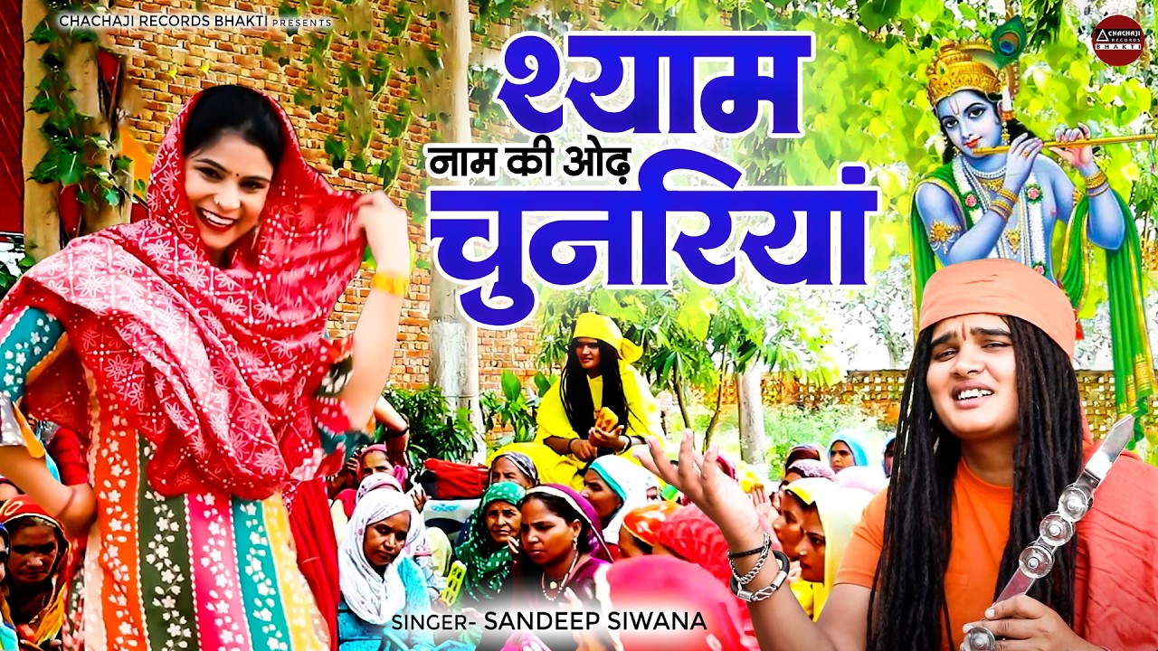 श्री श्याम भजन | श्याम नाम की ओढ चुनरिया | Shyam  Naam Ki Odh Chunariya | Sandeep Siwana