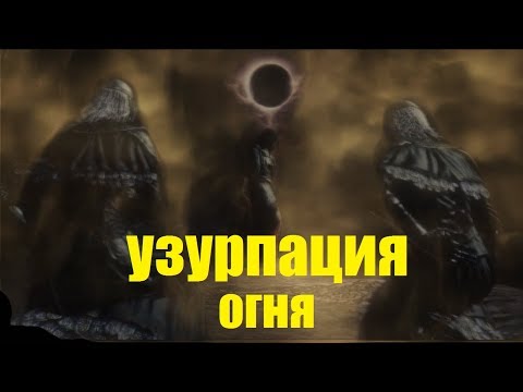 Видео: Концовка Узурпации огня Dark Souls 3