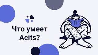 Что умеет приложение Acits (релиз 12/20) screenshot 1