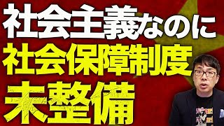 中国経済ガチカウントダウン！社会主義なのに社会保障制度未整備！？６５歳以上の人口２億人の衝撃！！｜上念司チャンネル ニュースの虎側