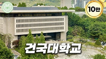 수험생 선호도가 높은 건국대는 어떤 모습일까?[ 건국대 ]