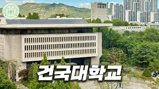 이래서 수험생 선호도가 높구나? 서울 최대 인공호수가 있는 대학교에 가보자 [ 건국대 ]