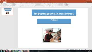 Видео основы работы в PowerPoint