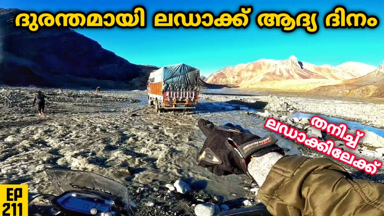 ദുരന്തമായി ലഡാക്ക് യാത്രയുടെ തുടക്കം EP 211| Solo Riding To Ladakh | Trapped Inside Water Cross