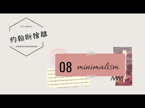 聖約翰時尚系2020ECO時尚秀｜約翰斷捨離#8