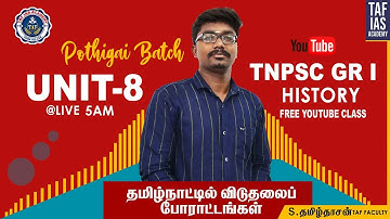 தமிழ்நாட்டில் விடுதலைப்  போராட்டம்| TNPSC - GROUP 1 | UNIT 8 | HISTORY |  POTHIGAI BATCH