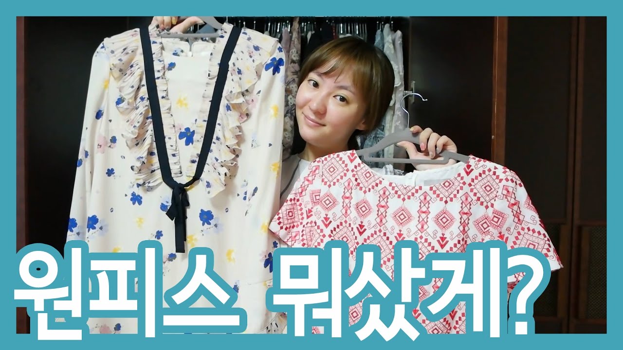 회사원 옷장투어! 새로운 원피스 업데이트