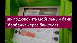 Как подключить мобильный банк Сбербанка через банкомат. Советы