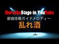 服部浩子/乱れ酒/karaoke/karaoke for lesson