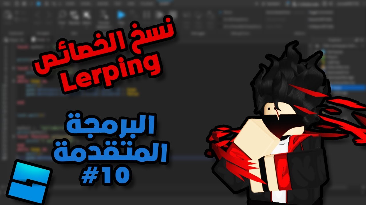 البرمجة المتقدمة في روبلوكس - نسخ الخصائص -Roblox Studio Advanced | Lerping - YouTube