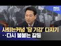 사퇴는커녕 '당 기강' 다지기..다시 불붙는 갈등 (2026.06.26/뉴스투데이/MBC)