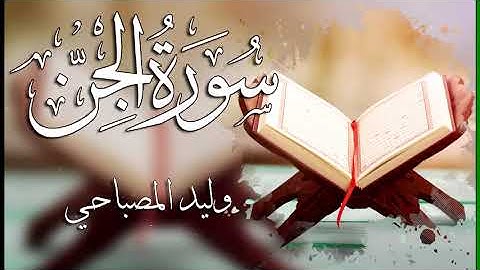 072 سورة الجن ـــ وليد المصباحي