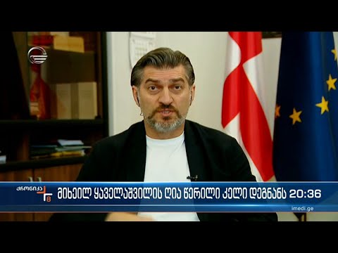 მიხეილ ყაველაშვილის ღია წერილი კელი დეგნანს