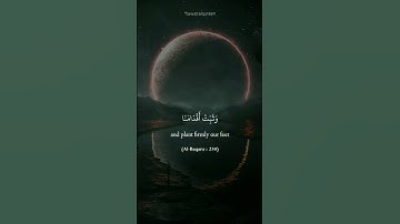 ربنا افرغ علينا صبرا #سورة #اكسبلور #تلاوة #explore