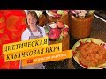 Рецепт кабачковой икры диетической. Без уксуса и стерилизации.