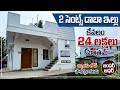 24 లక్షలకే 2 సెంట్ల అద్భుతమైన డాబా ఇల్లు అమ్మకానికి సిద్ధంగా ఉంది!👉 బ్యాంకు లోన్ సౌకర్యం కూడా కలదు