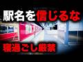 【野宿確定】駅名のポジティブさからは想像できない寝過ごすと痛い目を見る終電を乗り通してみた|終電で終点に行ってみた#164