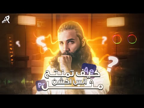 مونتاج انس اكشن Avision