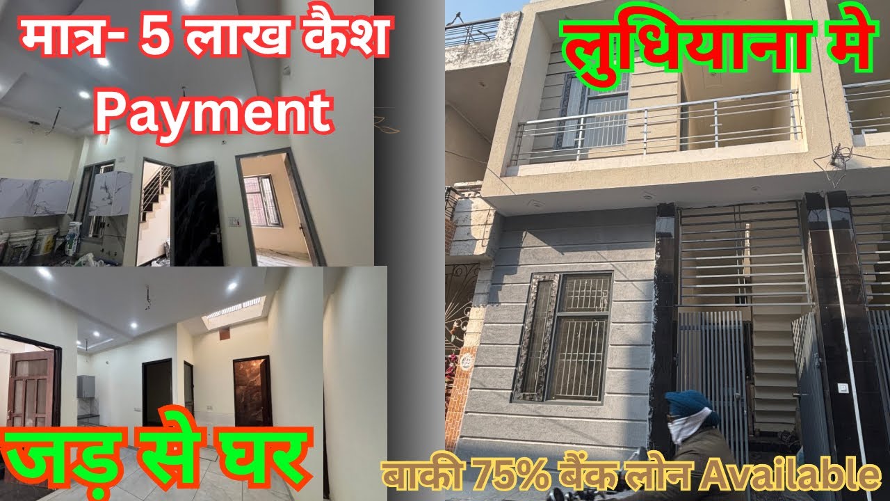 सबसे सस्ता घर //आपके बजट मे 55 गज का नया घर 3 BHK// Near Market and Chandigarh Road Ludhiana
