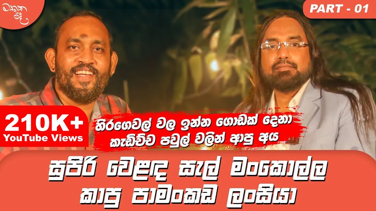 එක තැනකදී මත්ද්‍රව්‍ය අපිව අයිති කරගන්නවා - Dr. Philip Nehri සමග මතක පද Part 1 | Gemunu Wanninayake