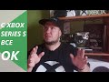 С Xbox Series S все ОК! Все опасения - вранье и наговоры хейтеров!