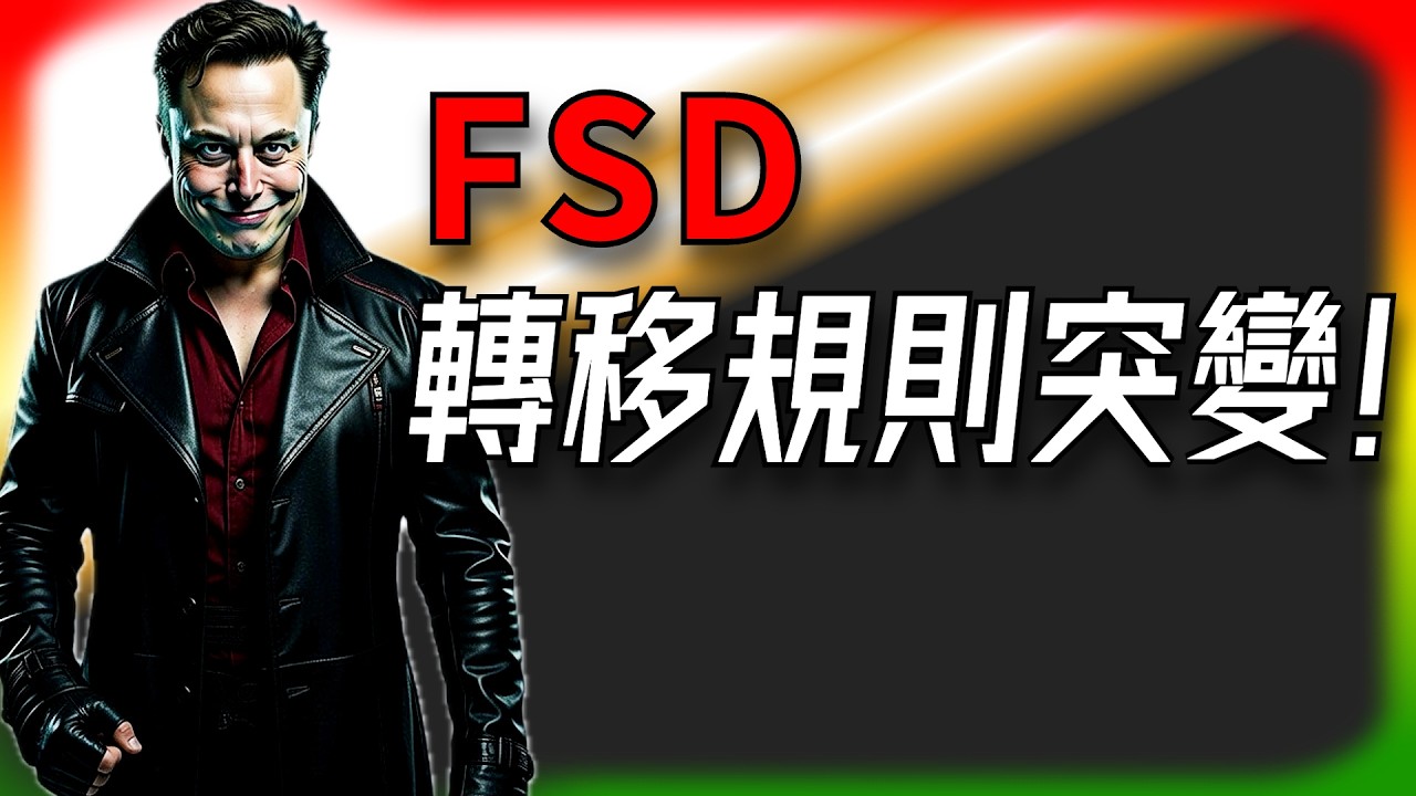【Tesla每日快訊】 馬斯克玩火？FSD轉移改規則，Cybertruck買家哭暈！🔥電池保養秘訣/BYD黑科技（2026/3/1）