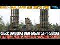 [#030] 천궁 UAE에서 이란 탄도탄 요격 진행중! UAE에서 천궁 첫 실전 투입 96%이상 요격중! UAE L-SAM, LAMD 공동 개발 및 구매! #천무#현궁#LSAM