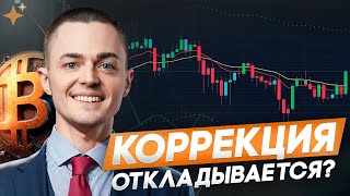 🔴БИТКОИН🔴 КОРРЕКЦИЯ ОТКЛАДЫВАЕТСЯ ИЛИ НЕТ?