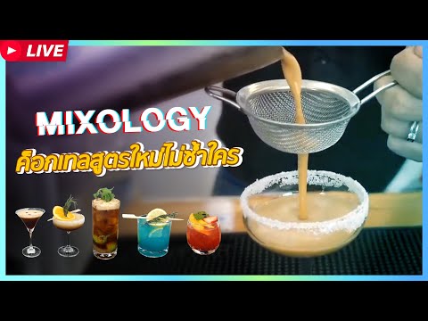 (Live ย้อนหลัง)แจกสูตร Mixology ค็อกเทลสูตรใหม่ไม่ซ้ำใคร!