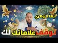 أيها الزوهري إذا ظهرت هذه العلامة عليك توق ف فور ا عن مشاهدة أي شيء آخر الرسالة لك وحدك 