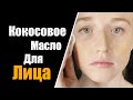 Кокосовое Масло | Кокосовое Масло Для Лица | Кокосовое Масло Для Тела | Кокосовое Масло Польза