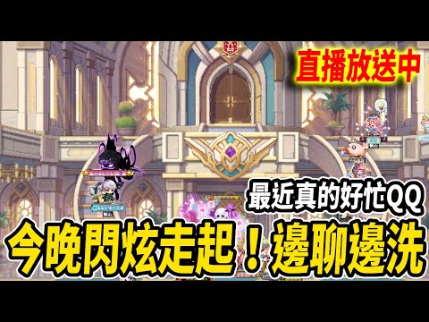 【新楓之谷】今晚洗閃炫！過兩天再來洗個結合好了｜🔴直播放送中🔴｜MapleStory｜메이플스토리｜楓界｜《Leo里歐》