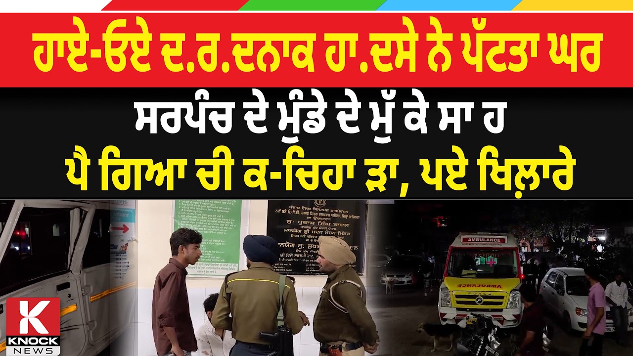 ਹਾਏ-ਓਏ ਦ*ਰ. ਦਨਾ.ਕ ਹ*ਦ. ਸੇ ਨੇ ਪੱਟਤਾ ਘਰ, ਸਰਪੰਚ ਦੇ ਮੁੰਡੇ ਦੇ ਮੁੱ/ ਕੇ ਸਾ/ ਹ, ਪੈ ਗਿਆ, ਪਏ ਖਿਲ਼ਾਰੇ