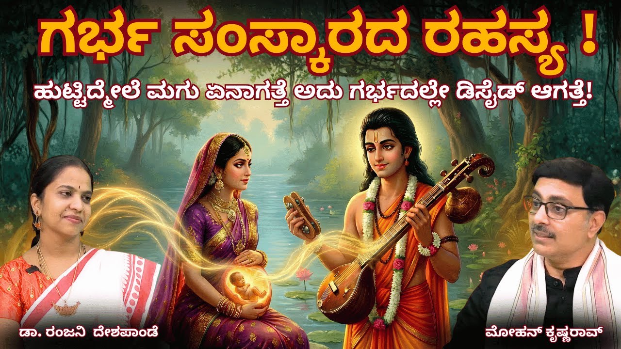ಹುಟ್ಟಿದ್ಮೇಲೆ ಚೇಂಜ್ ಆಗಲ್ಲ! ಮಗುವಿನ ಗುಣ ಗರ್ಭದಲ್ಲೇ ಫಿಕ್ಸ್ ಆಗುತ್ತೆ! Dr. Ranjani Deshpande (Ayur Surgeon)
