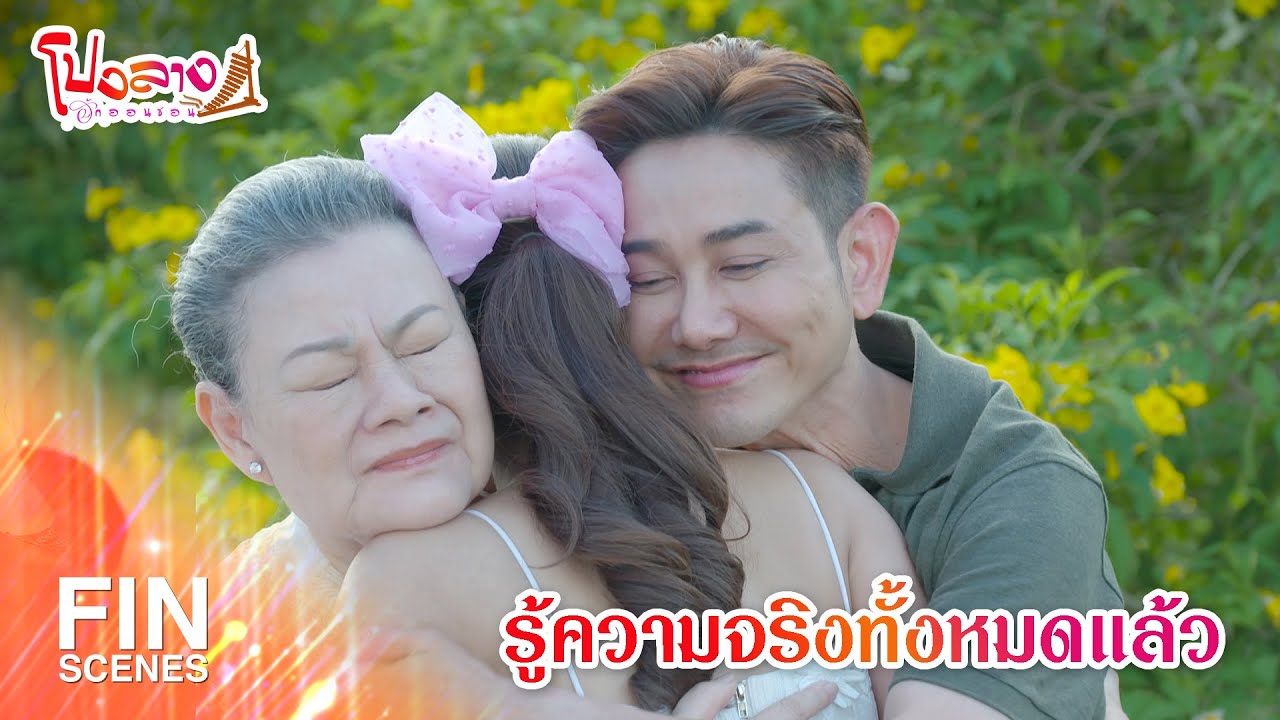 FIN | รู้ความจริงทั้งหมดแล้ว | โปงลางฮักออนซอน EP.29 | Ch3Thailand