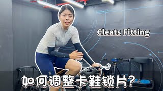 第一次卡鞋上马路，骑车去做锁片调整｜ Cleats Fitting For My New Cycling Shoes