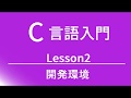 C言語入門 レッスン2 開発環境