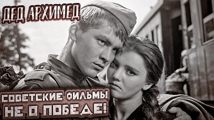 Песня деда Архимеда о советских фильмах. Юмором по пропаганде