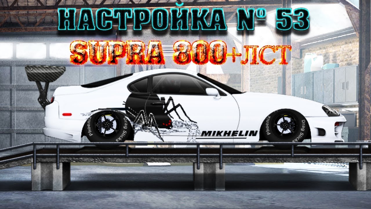 Настройки кпп тойота супра
