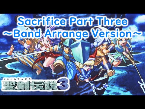【聖剣伝説3】Sacrifice Part Three - Band Arrange Version【菊田裕樹】